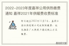 2022-2023年度嘉祥公用供热缴费通知 嘉祥2021年供暖费收费标准