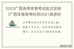 2023广西高考体育考试批次安排 2021广西体育招生最低投档
