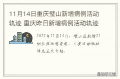 11月14日重庆璧山新增病例活动轨迹 昨日重庆新增病例