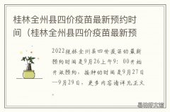 桂林全州县四价疫苗最新预约时间 桂林全州疫苗接种点