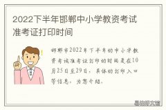2022下半年邯郸中小学教资考试准考证打印时间 2021邯郸市教师资格证考试时间