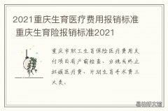 2021重庆生育医疗费用报销标准 重庆生育险报销标准2021