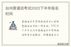 台州普通话考试2022下半年报名时间