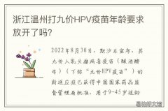 浙江温州打九价HPV疫苗年龄要求放开了吗？ 温州有hpv九价疫苗吗
