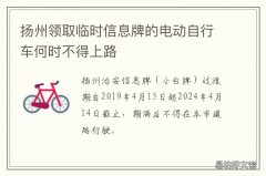 扬州领取临时信息牌的电动自行车何时不得上路 扬州电动车治安登记牌