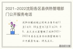 2021-2022沈阳各区县供热管理部门公开服务电话 沈阳市供热规划2017-2025
