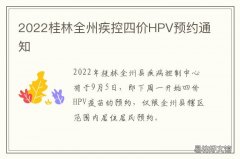 2022桂林全州疾控四价HPV预约通知