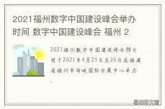 2021福州数字中国建设峰会举办时间 数字福建2020