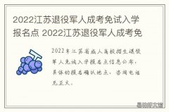2022江苏退役军人成考免试入学报名点 2021年江苏专转本退役士兵报名人数