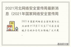 2021河北网络安全宣传周最新消息 2021网络安全宣传资料