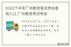 2022下半年广州教资笔试考场查询入口 2021广州司法考试考场