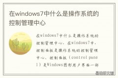 在windows7中什么是操作系统的控制管理中心