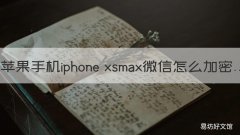 苹果手机iphone xsmax微信怎么加密 苹果xsmax怎么绑定微信支付