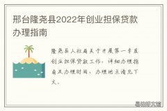邢台隆尧县2022年创业担保贷款办理指南 邢台隆尧县2022年创业担保贷款额度