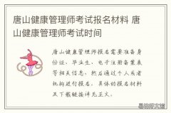 唐山健康管理师考试报名材料 唐山市健康管理师培训机构